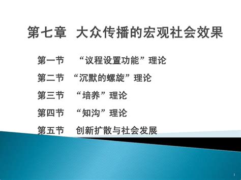 第七章大众传播的宏观社会效果 Word文档在线阅读与下载 无忧文档