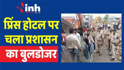 Prince Hotel पर चला प्रशासन का Bulldozer Sex Racket पकड़े जाने के बाद कार्रवाई Mp Latest News