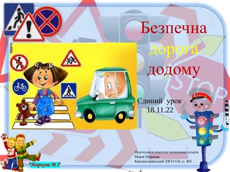 Безпечна дорога додому