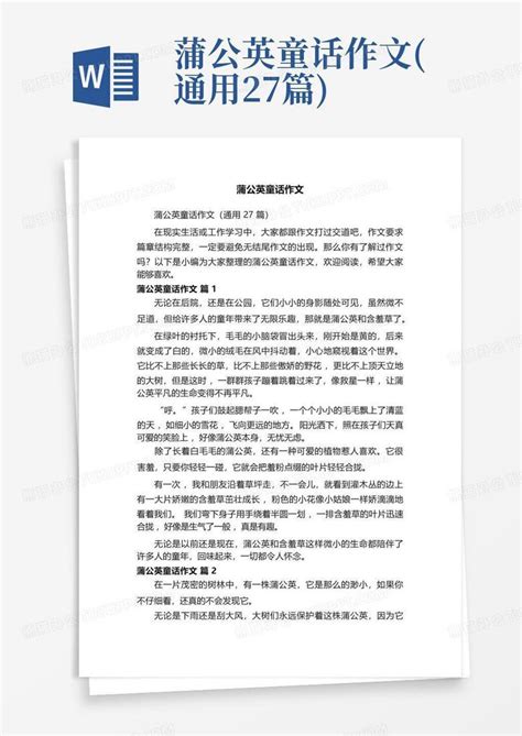 蒲公英童话作文通用27篇word模板下载编号qkrjaena熊猫办公