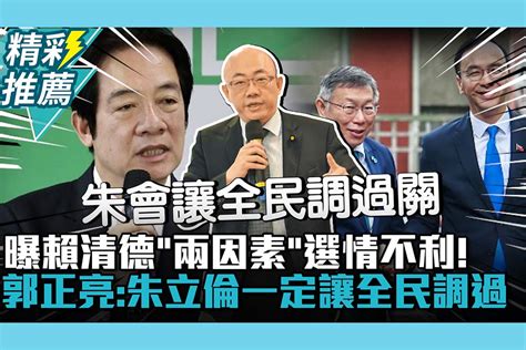 【cnews】曝賴清德「兩因素」選情不利！郭正亮「為下架民進黨」：朱立倫一定讓全民調過關 匯流新聞網