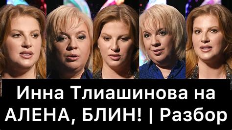 Инна Тлиашинова на АЛЕНА, БЛИН! (Разбор интервью) - YouTube