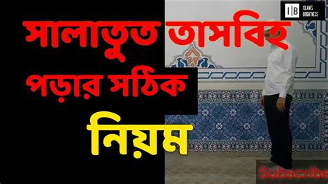 যে নামাজ জীবনে একবার হলেও পড়তে হবে সালাতুত তাসবিহ পড়ার সঠিক নিয়ম Salatut Tasbih Youtube