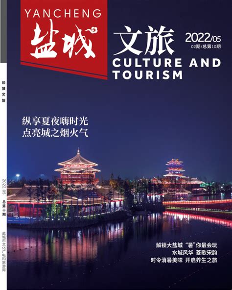 盐城市文化广电和旅游局 盐城文旅 盐城文旅第十期