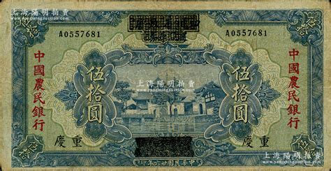 民国廿六年（1937年）四川省政府建设库券改中国农民银行伍拾圆，重庆地名；资深藏家出品，边有小修，七五成新，敬请预览 江南藏韵·中国纸币（一