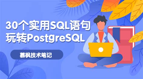 30个实用sql语句，玩转postgresql数据库慕枫技术笔记infoq写作平台