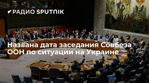 Названа дата заседания Совбеза ООН по ситуации на Украине