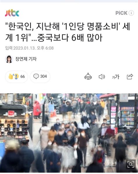 한국인 지난해 1인당 명품소비 세계 1위중국보다 6배 많아 유머움짤이슈 에펨코리아