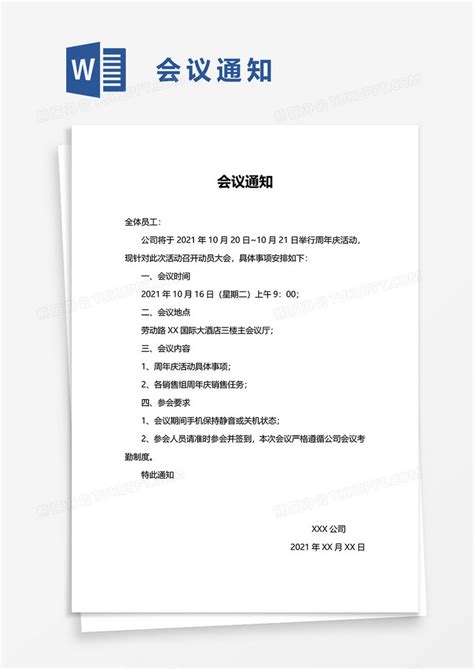 通知办公会议通知word模板下载图客巴巴