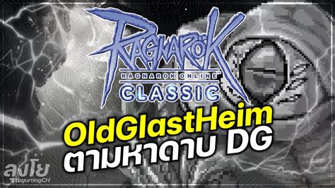 Ragnarok Online Classic GGT EP 540 OGH ตามหาดาบ DG ตอนรบปใหม YouTube