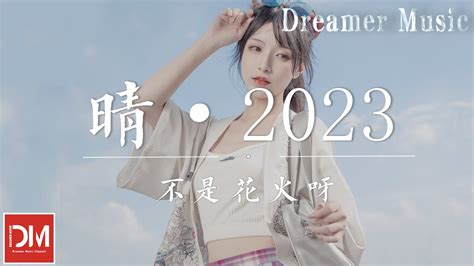 晴·2023 （原唱：汪蘇瀧） 不是花火呀『當我閉上眼睛，愛過了幾年才能停，雨下了幾天才能晴』【動態歌詞】 Youtube