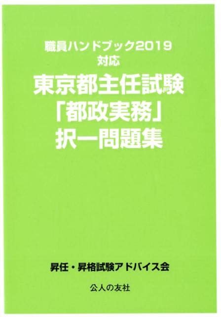 楽天ブックス 東京都主任試験「都政実務」択一問題集 職員ハンドブック2019対応 昇任・昇格試験アドバイス会