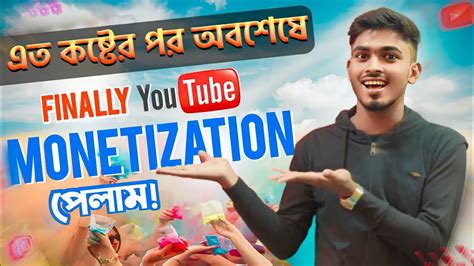 অনেক কষ্টের পর Youtube স্বপ্ন পূরণ করলো 😊😍 Monetization পেয়ে গেলাম ♥