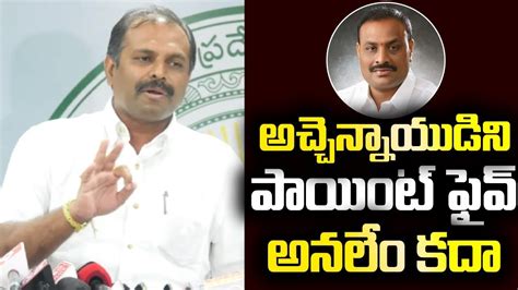 Ysrcp Mla Srikanth Reddy Sensational Comments On Achennayudu Press