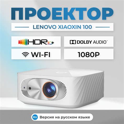 Проектор Lenovo Xiaoxin 100 купить по доступной цене с доставкой в ...