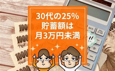 【貯蓄額】30代夫婦の25％が月3万円未満という実態。30代で準備しておくべき資金をfpが解説