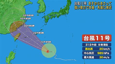 台風11号あすからあさって本島・先島に接近 Qab News Headline