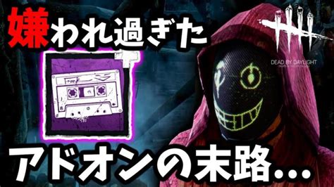 【dbd】全世界から嫌われ弱体化されたリージョンの最強アドオンが3年越しに調整されたらしい【dead By Daylight デッドバイ