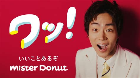 【ミスタードーナツ】山下達郎さんの「ドーナツ・ソング」を菅田将暉さんがカバー！新tvcm 「今年のミスドはワッ！」篇を3月22日（水）から放映