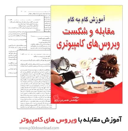 کتاب آموزش گام به گام مقابله و شکست ویروس های کامپیوتری