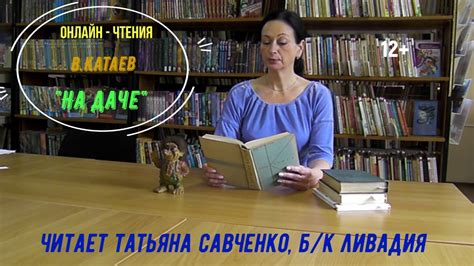 Громкие чтения. Из школьной программы В. Катаев На даче. Читает Татьяна ...