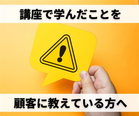 【注意】講座で学んだことを顧客に教えている方へ みらいブランディング®️