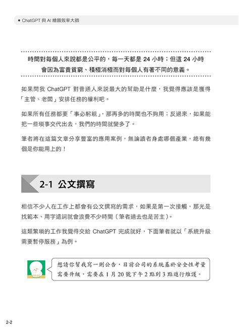 Chatgpt 與 Ai繪圖效率大師：從日常到職場的全方位應用總整理，48小時迎接減壓新生活！ 天瓏網路書店