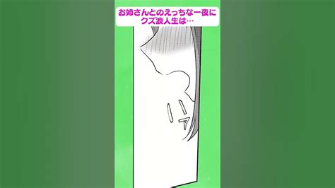 クズ浪人生、えっちなお姉さんとドキドキの夜！？ Shorts 百合 漫画 Youtube