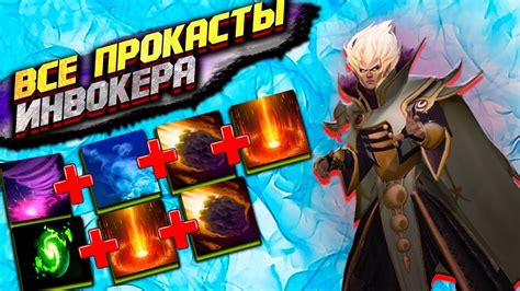 ЛУЧШИЕ ПРОКАСТЫ на Инвокера 2023! 3000 игр в 5 минутах - YouTube