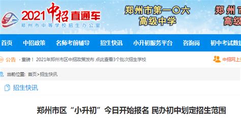 ★2024年郑州小升初报名 郑州小升初报名时间 郑州小升初报名入口 无忧考网