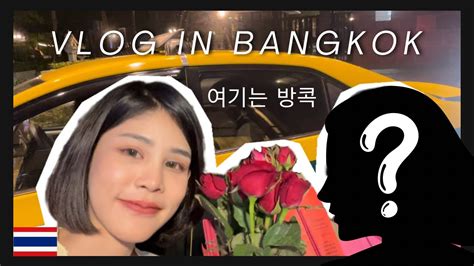 Vlog in Bangkok EP 0 태국 thailand viral vlog YouTube