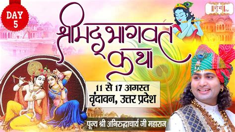 Vishesh Shrimad Bhagwat Katha By Aniruddhacharya Ji Maharaj 15 Aug