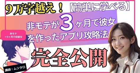 【簡単に学べる】非モテがたった3ヶ月で彼女を作ったマッチングアプリ攻略法を公開！【裏技付き】｜ムンタロマッチングアプリで結婚した人