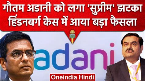 Adani Group क Supreme Court स झटक Hindenburg Case क Reporting पर