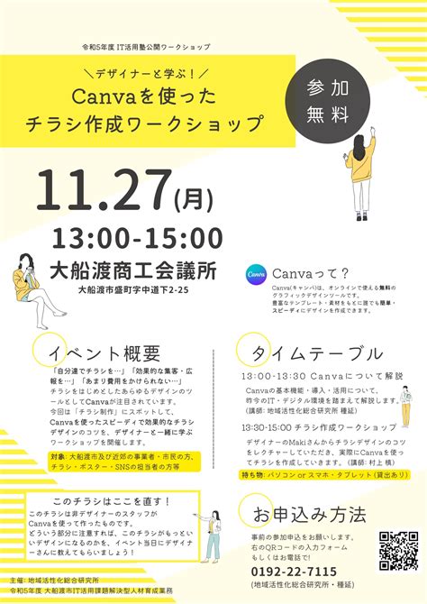 【セミナー】デザイナーと学ぶ！canvaを使ったチラシ作成ワークショップ 大船渡商工会議所