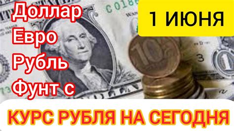 1 ИЮНЯ КУРС РУБЛЯ НА СЕГОДНЯ. ДОЛЛАР, ЕВРО, ФУНТ К РУБЛЮ. - YouTube