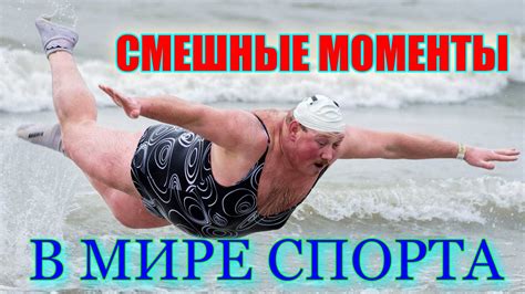 Смешные картинки о спорте