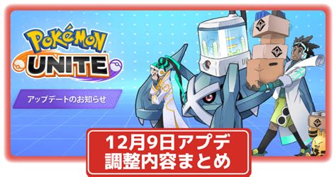 【ポケモンユナイト】12月9日バトルバランス調整内容まとめ｜12月9日アップデート情報【ポケユナ】 攻略大百科