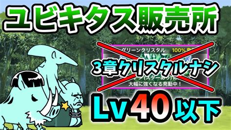 【宇宙編3章のお宝なし】ユビキタス販売所 超激レアなしand本能なし レベル40以下で簡単攻略【にゃんこ大戦争】 Youtube