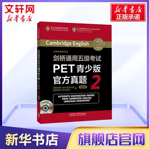 剑桥通用五级考试pet青少版官方真题 2【新华书店文轩旗舰店】pet官方考试真题剑桥pet考试备考资料书籍小学生英语考级外研社虎窝淘