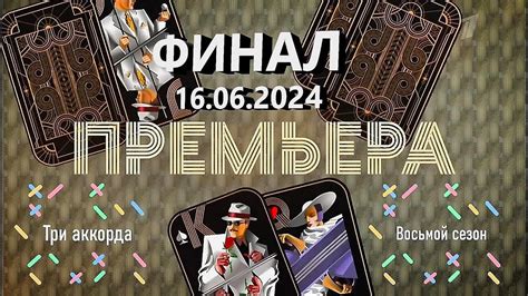 Три аккорда 2024. ФИНАЛ, 16.06.2024 - YouTube