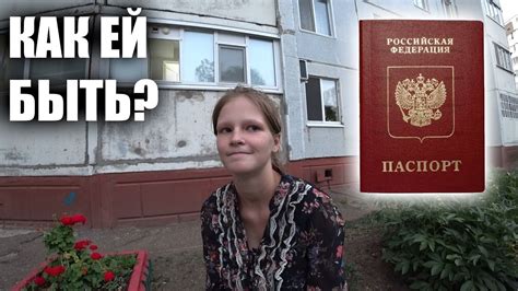 БЕЗДОМНАЯ ДЕВОЧКА ВЕРОНИКА НЕ ПОЛУЧИТ ПАСПОРТ?! ПОМОЩЬ ЛЮДЯМ l ...