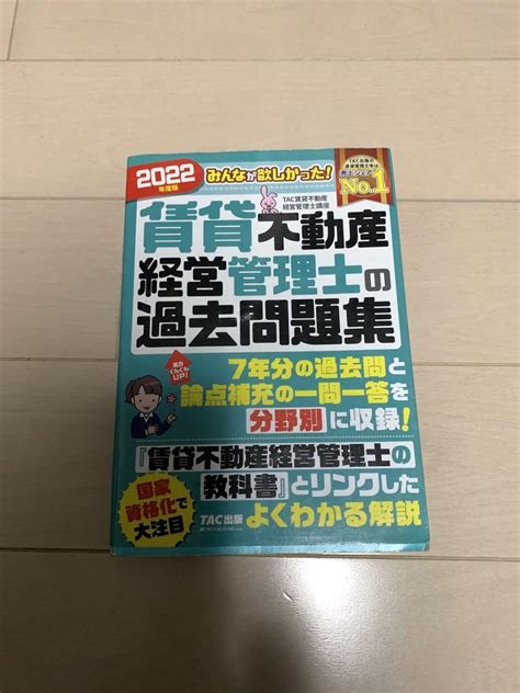 2022年度版 みんなが欲しかった 賃貸不動産経営管理士の過去問題集 Tac By メルカリ