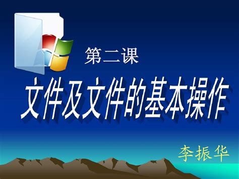 第二课文件及文件的基本操作word文档在线阅读与下载无忧文档