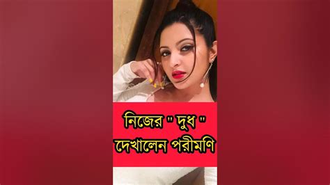 পম পম দেখালেন পরীমনি 😱 না দেখলে মিস 🔥 Pori Moni Shorts Porimoni Youtube