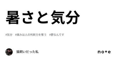 暑さと気分｜猫飼いだった私