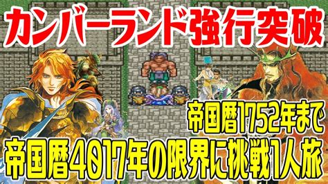 【sfc版ロマサガ2】3 帝国暦4017年の限界に挑戦1人旅最初から最後まで カンバーランドのスプリガンは強行突破する？ 帝国暦1752年