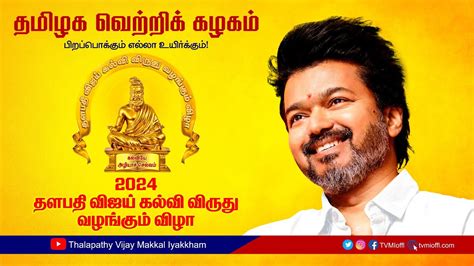 தளபதி விஜய் கல்வி விருது வழங்கும் விழா Thalapathy Vijay Education