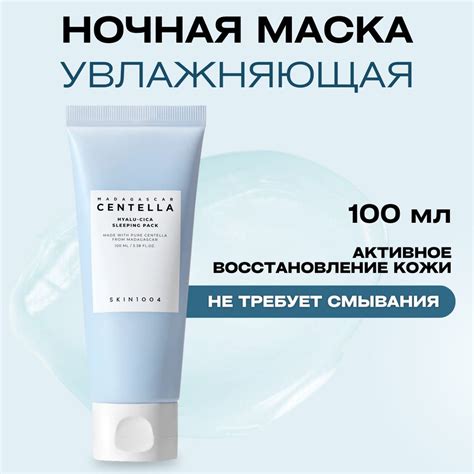 SKIN1004 Увлажняющая ночная маска для лица Madagascar Centella Hyalu