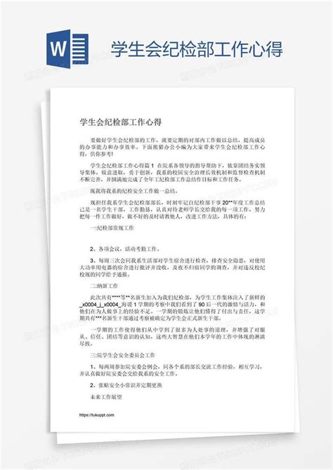 学生会纪检部工作心得模板下载 纪检 图客巴巴